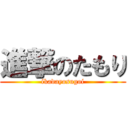 進撃のたもり (ikadayosugoi)