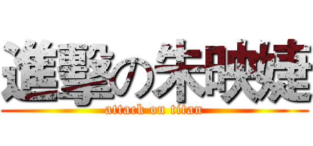 進擊の朱映婕 (attack on titan)