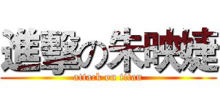 進擊の朱映婕 (attack on titan)