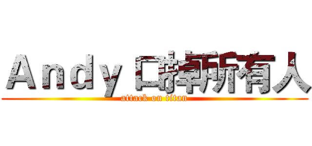 Ａｎｄｙ 口掉所有人 (attack on titan)