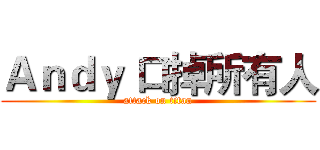 Ａｎｄｙ 口掉所有人 (attack on titan)