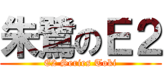 朱鷺のＥ２ (E2 Series Toki)