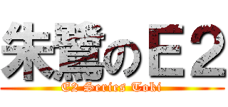 朱鷺のＥ２ (E2 Series Toki)