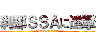 刹那ＳＳＡに進撃 (attack on titan)