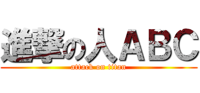 進撃の人ＡＢＣ (attack on titan)