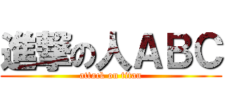 進撃の人ＡＢＣ (attack on titan)