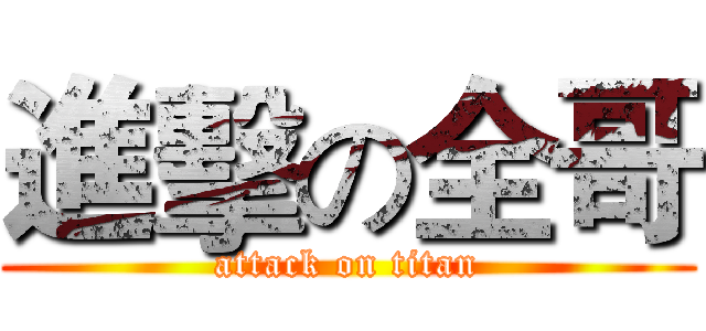 進擊の全哥 (attack on titan)
