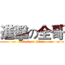 進擊の全哥 (attack on titan)