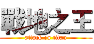 戰地之王 (attack on titan)