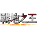戰地之王 (attack on titan)