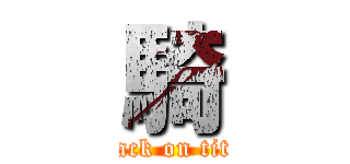 騎 (attack on titan)