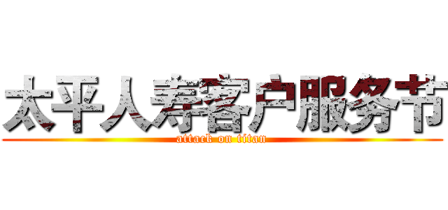 太平人寿客户服务节 (attack on titan)