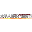 太平人寿客户服务节 (attack on titan)