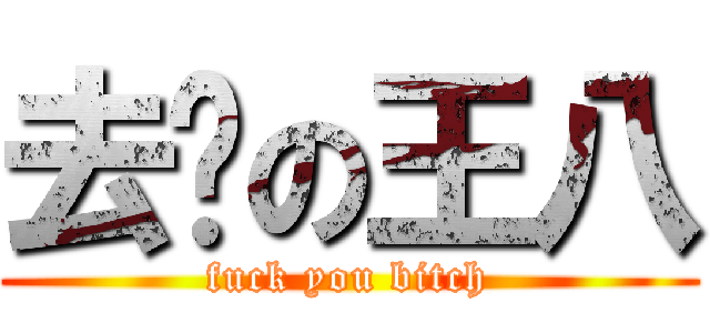 去你の王八 (fuck you bitch)