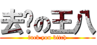 去你の王八 (fuck you bitch)
