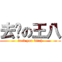 去你の王八 (fuck you bitch)