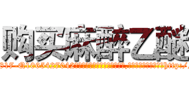 购买麻醉乙醚 (购买麻醉乙醚【电-151x68344x817-Q1065427042元吉药业】我们做的是长期生意,靠的是老客户长期支持http://sngk.net/OndUVx

参考消息网我们做的是长期生意,靠的是老客户长期支持也许我们早该意识到，就连鲍勃·霍斯金斯（金球奖戏剧类电影男主角 
)