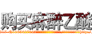 购买麻醉乙醚 (购买麻醉乙醚【电-151x68344x817-Q1065427042元吉药业】我们做的是长期生意,靠的是老客户长期支持http://sngk.net/OndUVx

参考消息网我们做的是长期生意,靠的是老客户长期支持也许我们早该意识到，就连鲍勃·霍斯金斯（金球奖戏剧类电影男主角 
)