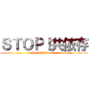 ＳＴＯＰ！共依存 (No IT Literacy)