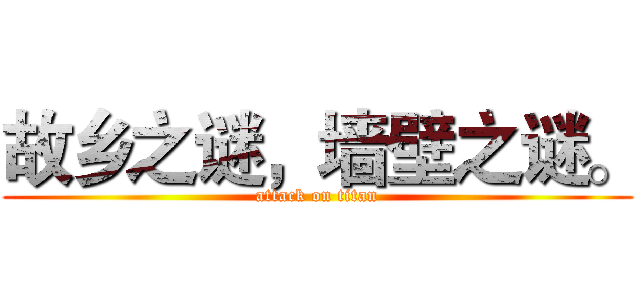 故乡之谜，墙壁之谜。 (attack on titan)