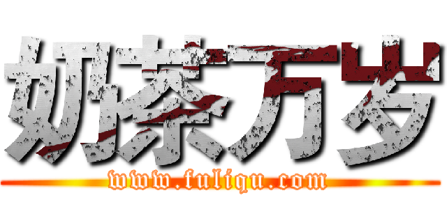 奶茶万岁 (www.fuliqu.com)