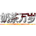 奶茶万岁 (www.fuliqu.com)