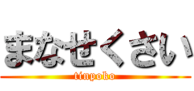 まなせくさい (tinpoko)