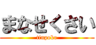 まなせくさい (tinpoko)