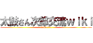 太鼓さん次郎交流ｗｉｋｉ (Taiko jiro)