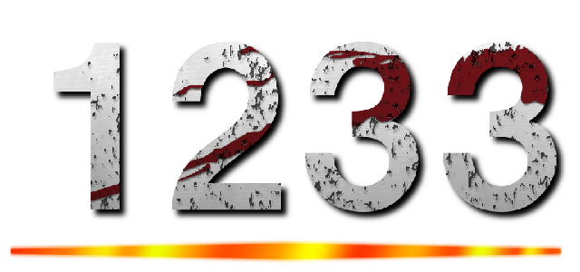 １２３３ ()