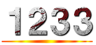 １２３３ ()