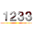 １２３３ ()