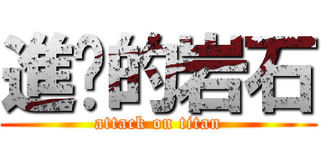 進擊的岩石 (attack on titan)