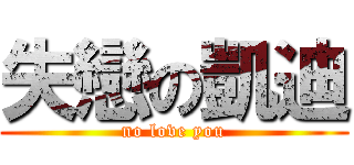 失戀の凱迪 (no love you)