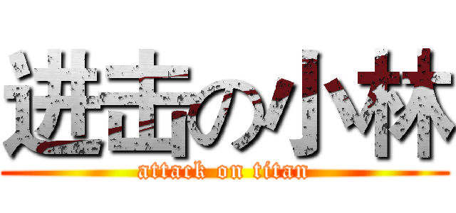 进击の小林 (attack on titan)