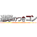 進撃のつきコン (attack on tukikon)