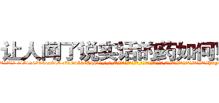 让人闻了说实话的药如何购买 (让人闻了说实话的药如何购买【电-话151x68344x817-Q1065427042元-吉-药-业】我们做的是长期生意,靠的是老客户长期支持 让人闻了说实话的药如何购买在发表了一篇http://sngk.net/YWiy9u

参考消息网我们做的是长期生意,靠的是老客户长期支持也许我们早该意识到，就连鲍勃·霍斯金斯（金球奖戏剧类电影男主角 
)