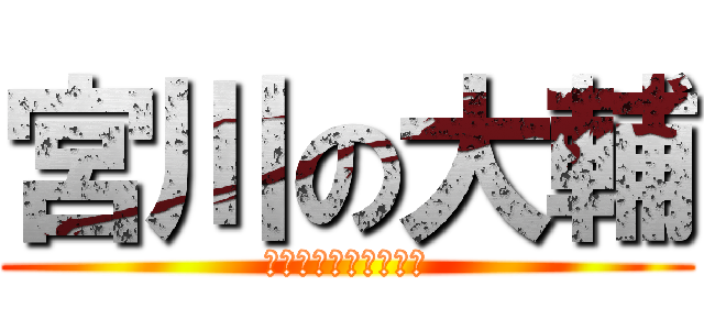 宮川の大輔 (眼鏡掛けたら似てる件)