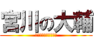 宮川の大輔 (眼鏡掛けたら似てる件)