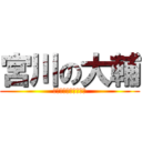 宮川の大輔 (眼鏡掛けたら似てる件)