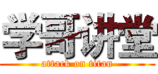 学哥讲堂 (attack on titan)