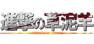 進撃の草泥羊 (attack on titan)