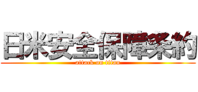 日米安全保障条約 (attack on titan)