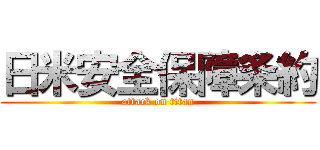 日米安全保障条約 (attack on titan)