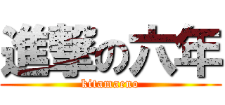 進撃の六年 (kitamaeno)