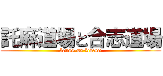 託麻道場と合志道場 (Itaino-wa-kinosei)