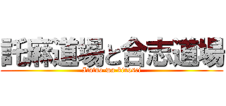 託麻道場と合志道場 (Itaino-wa-kinosei)