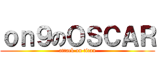 ｏｎ９のＯＳＣＡＲ (attack on titan)