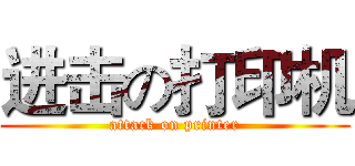 进击の打印机 (attack on printer)