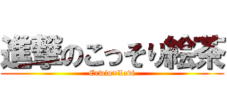進撃のこっそり絵茶 (Erwin×Levi)